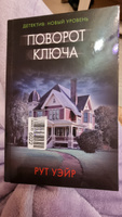 Поворот ключа | Уэйр Рут #44, Светлана С.