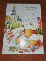 Как жили на Руси (комплект из 13 почтовых открыток) #5, ppp p.