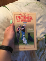 Дрессировка для начинающих. Уроки послушания. О собачьем лае. Свои и чужие. Особенности поведения собак. Гриценко Владимир Васильевич | Гриценко Владимир Васильевич #25, Вероника С.