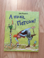 А ну-ка, Петсон! | Нурдквист Свен #2, Алексей Т.