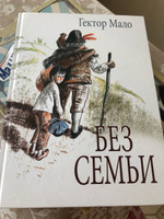 Без семьи | Мало Гектор #4, Валерия Д.