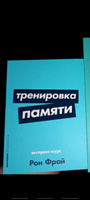 Тренировка памяти: Экспресс-курс / Книги по саморазвитию и личной эффективности | Фрай Рон #7, Городинцева А.