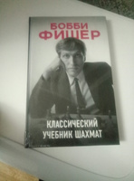 Бобби Фишер. Классический учебник шахмат | Калиниченко Николай Михайлович #8, Николай Ф.