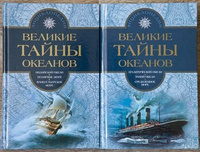 Великие тайны океанов. Том 1. Атлантический океан. Тихий океан. Средиземное море #1, Татьяна И.