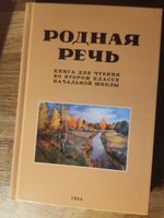 Родная речь. Книга для чтения во втором классе. 1954 год. | Соловьева Е. Е., Щепетова Н. Н. #7, Павел Т.