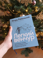 Легкий венчур: Практическое пособие для начинающих ангелов и будущих единорогов | Рябенький Игорь #1, Дериглазов Клим