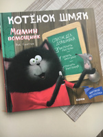 Котенок Шмяк - мамин помощник / Книжки-картинки, сказки, приключения, книги для детей | Скоттон Роб #2, Ирина