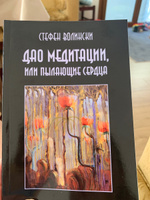 Дао медитации, или Пылающие сердца | Волински Стефен, Волински Стефен #3, Дусь Мария