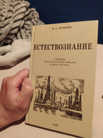 Естествознание. Учебник для начальной школы в двух частях. 1939-1940 годы. | Тетюрев Владимир Алексеевич #17, Никита А.