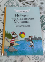 Истории про маленького Мышонка. Счастливая неделя. Финские сказки #1, Оксана М.