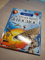 Астрономия и космос. Детская энциклопедия школьника РОСМЭН. Планеты, звезды, Солнечная система, галактики, освоение космоса. Для детей от 10 лет | Кадаш Т. В. #7, Ольга У.