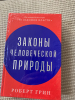 Законы человеческой природы / Психология влияния / Популярные книги | Грин Роберт #44, Александр Ш.