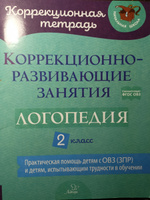 Коррекционно-развивающие занятия. Логопедия. 2 класс | Володченкова Светлана Витальевна, Луценко Елена Сергеевна #2, Ольга В.