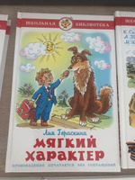 Мягкий характер. Л. Гераскина. Школьная библиотека. Внеклассное чтение | Гераскина Лия Борисовна #5, Оксана К.