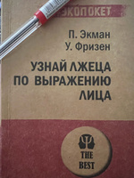 Узнай лжеца по выражению лица  (#экопокет) | Экман Пол, Фризен Уоллес В. #8, Алена Б.