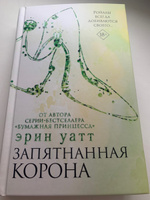 Запятнанная корона | Уатт Эрин #31, Екатерина З.