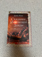 Сказания Умирающей Земли | Вэнс Джек #1, Анна Х.