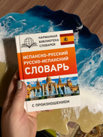 Испанско-русский русско-испанский словарь с произношением | Матвеев Сергей Александрович #1, Елена Б.