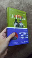 История Артура Трулава | Берг Элизабет #7, Оксана У.