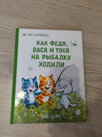 Как Федя Вася и Тося на рыбалку ходили Зенюк Рина серия У нас в котофеевке Синие коты Детская литература Книга для детей 3+ | Зенюк Рина #37, Kseniya P.