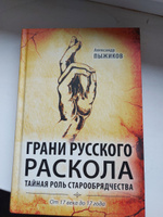 Грани русского раскола. Тайная роль старообрядчества от 17 века до 17 года | Пыжиков Александр Владимирович #2, Елена А.