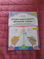 Рисуем двумя руками. Домашняя тетрадь 2. Межполушарное взаимодействие. Профилактика нарушений письменной речи (с 4 до 7 лет). ФГОС | Нищева Наталия Валентиновна #5, Елена П.