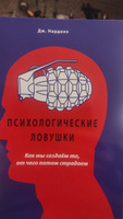 Психологические ловушки. Как мы создаем то, от чего потом страдаем. Нардонэ Дж. #5, Ольга З.