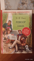 Гоголь Н. Ревизор. Библиотека школьника. Литература 5-9 классы. Классика для детей. Комедия. Сатира | Гоголь Николай Васильевич #1, Елена Паршутина