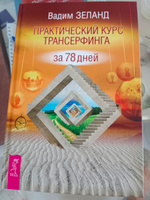 Практический курс Трансерфинга за 78 дней | Зеланд Вадим #8, Владимир Ж.