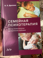 Семейная психотерапия (метод психотерапии материнской любовью) | Драпкин Борис Зиновьевич #2, Екатерина К.