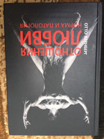 Отношения любви. Норма и патология | Кернберг Отто Ф. #4, Дарья Х.