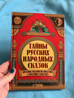 Удивительная Русь. Тайны русских народных сказок. Красны сказки не письмом, а красны смыслом. Подарочное издание книги | Андриевская Жанна Викторовна #5, Надежда С.