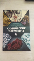 Химические элементы. Популярный иллюстрированный гид | Леенсон Илья Абрамович #29, ПД УДАЛЕНЫ