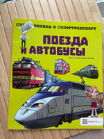 Поезда и автобусы. Познавательная книга для детей от 6 лет #1, Елена И.