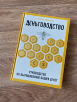 Деньговодство. Руководство по выращиванию ваших денег | Смирнова Наталья Юрьевна #5, Вероника М.