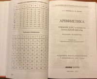 Арифметика для второго класса. | Пчелко Александр Спиридонович, Поляк Георгий Борисович #8, наталья щ.