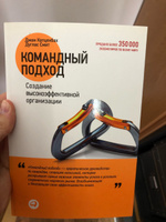 Командный подход. Создание высокоэффективной организации | Катценбах Джон, Смит Дуглас К. #1, Постоянный покупатель