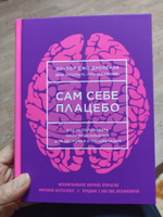 Сам себе плацебо. Как использовать силу подсознания для здоровья и процветания (ЯРКАЯ ОБЛОЖКА) | Диспенза Джо #31, Екатерина Д.