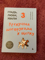 Гладь, люби, хвали 3. Нескучная инструкция к щенку | Бобкова Анастасия Михайловна, Пронина Екатерина Александровна #8, Виктория О.