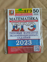 ЕГЭ 2023 Математика. Профильный уровень. Типовые варианты экзаменационных заданий. 50 вариантов | Ященко Иван Валериевич, Семенов Павел Владимирович #1, Татьяна Ш.