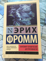 Анатомия человеческой деструктивности | Фромм Эрих #2, Анна Архипова