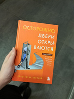 Осторожно, двери открываются. Роман-тренинг о том, как мастерство продавца меняет жизнь | Харский Константин Викторович #8, Александра Х.