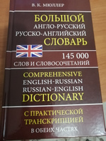 Мюллер В.К. Большой англо-русский русско-английский словарь 145 000 слов и словосочетаний с практиче | Мюллер Владимир Карлович #3, Татьяна П.