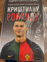 Криштиану Роналду. "Я всегда хочу быть лучшим и не изменюсь никогда" #4, Масгуда К.