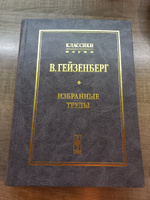 В. Гейзенберг. Избранные труды #1, Ирина Б.