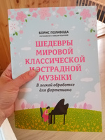 Шедевры мировой классической и эстрадной музыки. В легкой обработке для фортепиано. Сборник нот | Поливода Борис Андреевич #5, Василиса З.