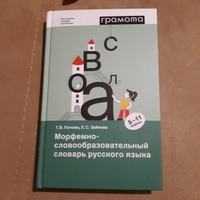 Школьный морфемно-словообразовательный словарь русского языка 5-11 кл. ФГОС. ГРАМОТА | Зайкова Елена Сергеевна, Попова Татьяна Витальевна #2, Ольга М.