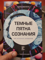 Темные пятна сознания. Как остаться человеком | Монтегю Жюль #2, Сергей