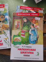 Бажов П. Малахитовая шкатулка. Сказы. Малахитовая шкатулка, Каменный цветок, Синюшкин колодец. Внеклассное чтение | Бажов Павел Петрович #2, Эльвира Т.