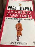 8 ритуалов успеха в жизни и бизнесе от монаха, который продал свой "феррари". Как побеждать | Шарма Робин #7, Gusarova Г.